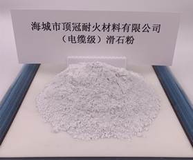 （電纜級(jí)）滑石粉